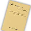 【間違いだらけのリフォーム会社選び】