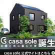 【casa sole情報】