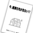 【今、健康住宅が危ない!?】