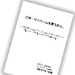 【土地・マイホームを買う前に】